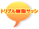 トリプル樹脂サッシ