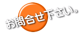 お問合せ下さい。 